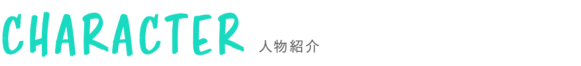 登場人物