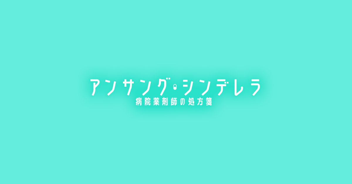 アンサング シンデレラ ドラマ 化