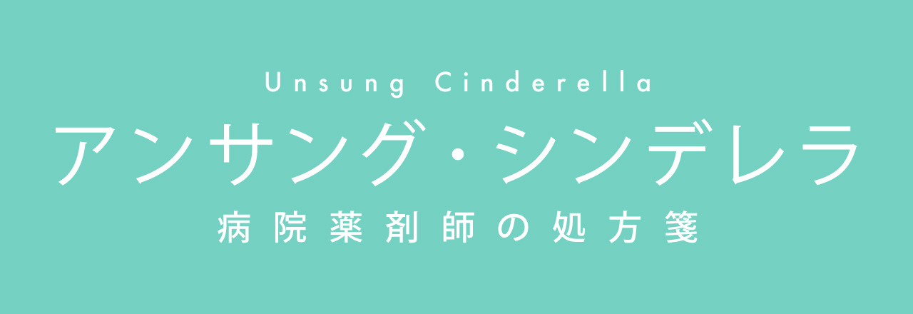 アンサング・シンデレラ 病院薬剤師の処方箋
