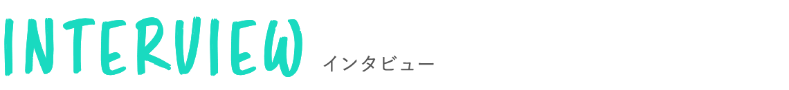 インタビュー