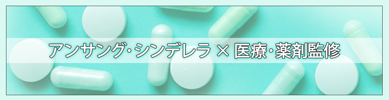 アンサング・シンデレラ×医療・薬剤監修