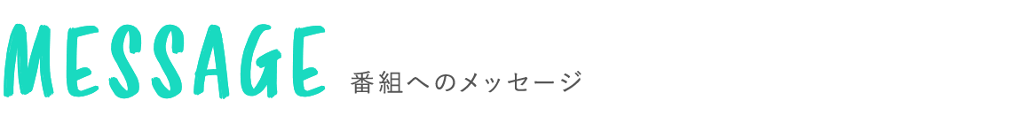 番組へのメッセージ