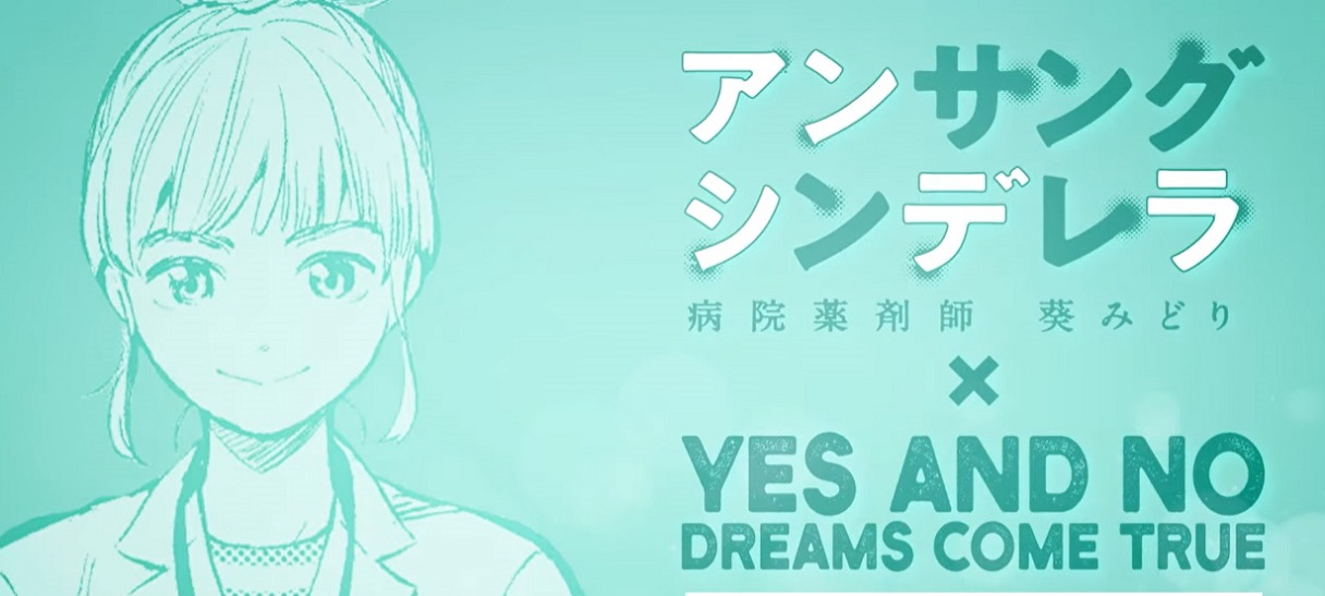 アンサング・シンデレラ【本編映像】×【主題歌】DREAMS COME TRUE「YES AND NO」