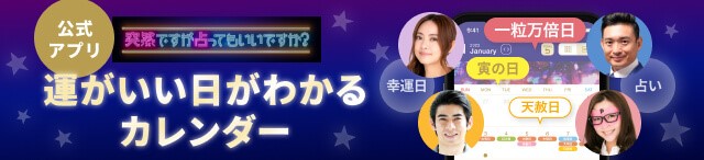 公式アプリ 突然ですが占ってもいいですか？ 『運がいい日がわかるカレンダー』