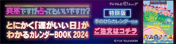 突然ですが占ってもいいですか？ とにかく「運がいい日」がわかるカレンダーBOOK2024 【特別版】手のひらカレンダー付き ご注文はコチラ