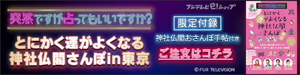 『とにかく運がよくなる神社仏閣さんぽin東京』ご予約はコチラ