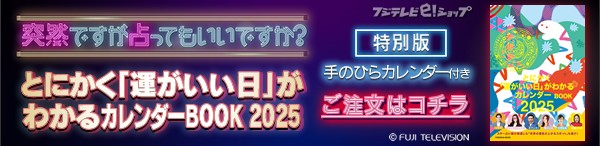 突然ですが占ってもいいですか？ とにかく「運がいい日」がわかるカレンダーBOOK2025 【特別版】手のひらカレンダー付き ご注文はコチラ