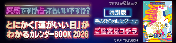 突然ですが占ってもいいですか？ とにかく「運がいい日」がわかるカレンダーBOOK2026 【特別版】手のひらカレンダー付き ご注文はコチラ