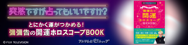 突然ですが占ってもいいですか？ とにかく運がつかめる！ 彌彌告の開運ホロスコープBOOK