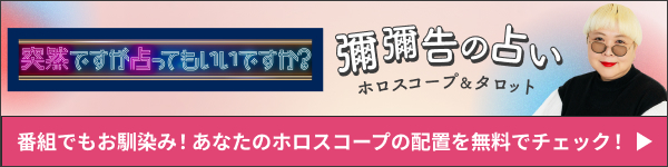 彌彌告の占い ホロスコープ＆タロット