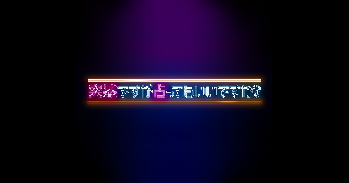 2023.08.28 琉球風水志シウマ 突然ですが占ってもいいですか？