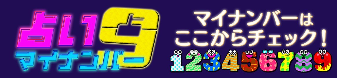 占いマイナンバー マイナンバーはここからチェック！