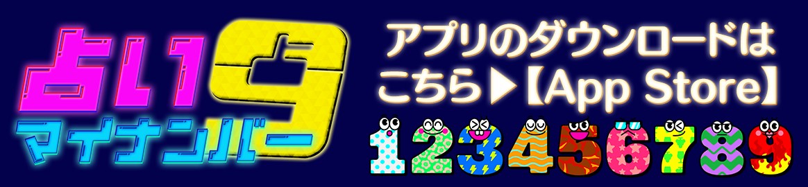 占いマイナンバー アプリのダウンロードはこちら App Store