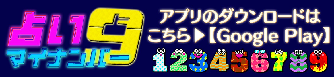 占いマイナンバー アプリのダウンロードはこちら Google Play