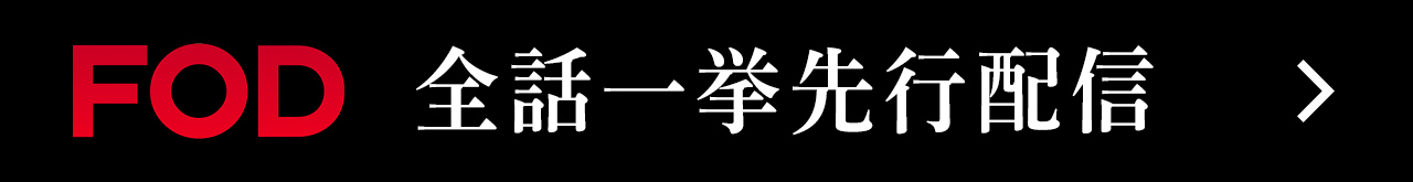 FODにて2025年12月24日（水）0時より全4話を一挙先行配信、地上波では2026年1月11日（日）23時15分より放送開始