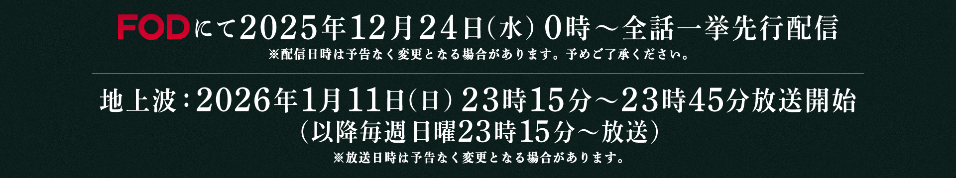 FODにて2025年12月24日（水）0時より全4話を一挙先行配信、地上波では2026年1月11日（日）23時15分より放送開始