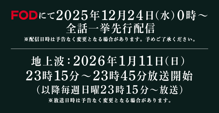 FODにて2025年12月24日（水）0時より全4話を一挙先行配信、地上波では2026年1月11日（日）23時15分より放送開始