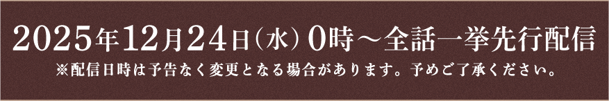 FODにて2025年12月24日（水）0時～全話一挙先行配信