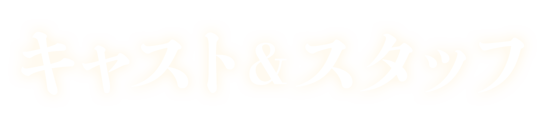 嘘が嘘で嘘は嘘だ CAST&STAFF