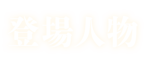 嘘が嘘で嘘は嘘だ キャラクター