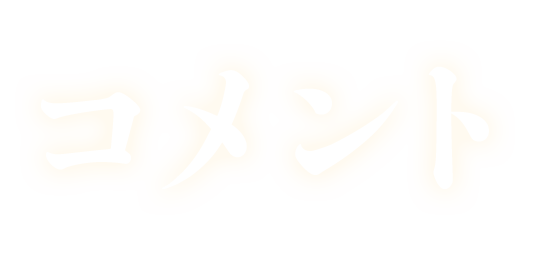 嘘が嘘で嘘は嘘だ COMMENT