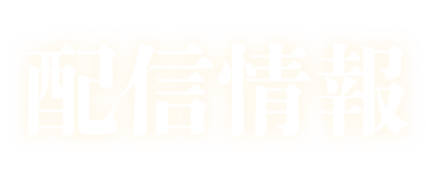 嘘が嘘で嘘は嘘だ 配信情報