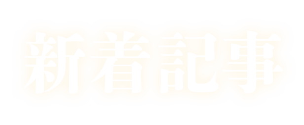 嘘が嘘で嘘は嘘だ 新着記事