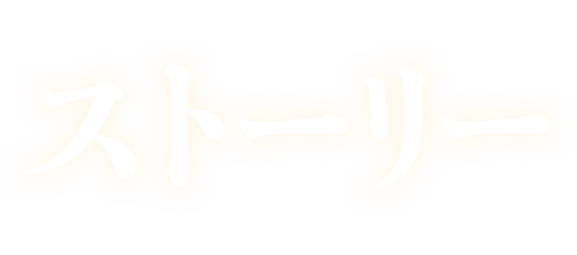 嘘が嘘で嘘は嘘だ STORY