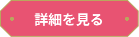 詳細を見る