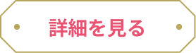 詳細を見る