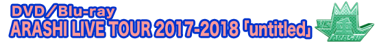 ARASHI LIVE TOUR 2017-2016 untitled