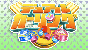 デュアルカーリング