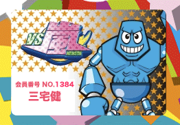 プラスワンゲスト：三宅健