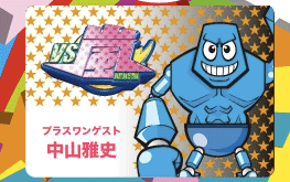 プラスワンゲスト：中山雅史