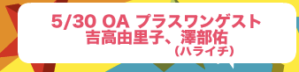 プラスワンゲスト：吉高由里子、澤部佑