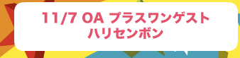 プラスワンゲスト：ハリセンボン