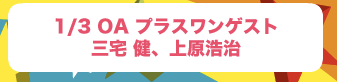 プラスワンゲスト