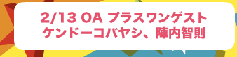 プラスワンゲスト：ケンドーコバヤシ、陣内智則