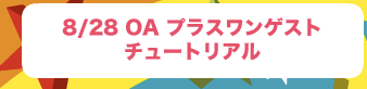 プラスワンゲスト：チュートリアル