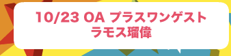 プラスワンゲスト：ますだおかだ