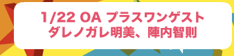 プラスワンゲスト：陣内智則、ダレノガレ明美
