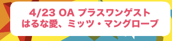 プラスワンゲスト：はるな愛、ミッツマングローブ
