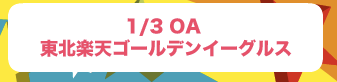 東北楽天イーグルス