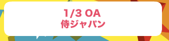侍ジャパン