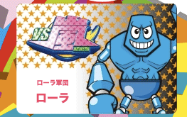 ローラ軍団