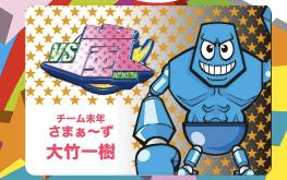 チーム未年