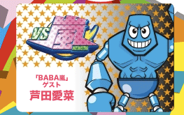 BABA嵐