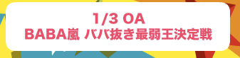 BABA嵐