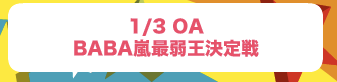 BABA嵐