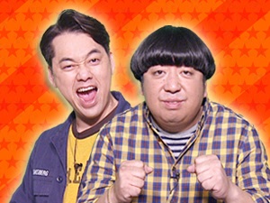 プラスワンゲスト：バナナマン